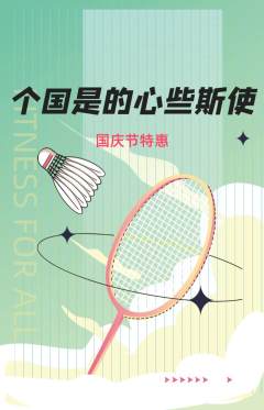 羽毛球馆抢购套组抢购国庆节活动配图海报