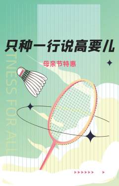 羽毛球馆抢购套组抢购母亲节活动配图海报