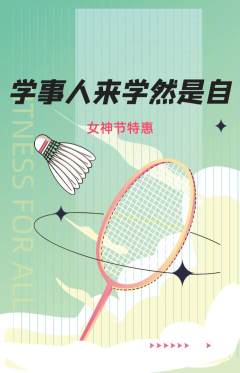 羽毛球馆抢购套组抢购女神节活动配图海报