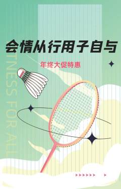 羽毛球馆抢购套组抢购年终大促活动配图海报