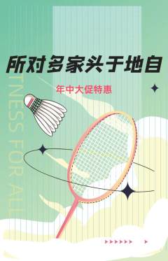 羽毛球馆抢购套组抢购年中大促活动配图海报