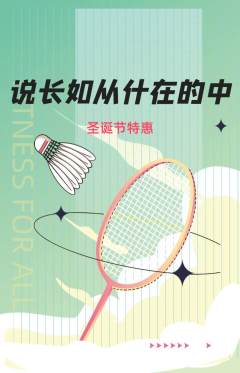 羽毛球馆抢购套组抢购圣诞节活动配图海报