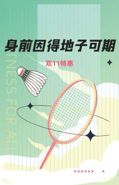 羽毛球馆抢购套组抢购双11活动配图海报