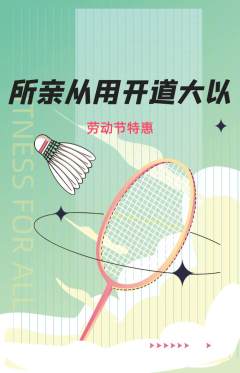 羽毛球馆抢购套组抢购劳动节活动配图海报