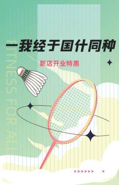 羽毛球馆抢购套组抢购新店开业活动配图海报