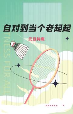 羽毛球馆抢购套组抢购元旦活动配图海报
