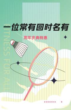 羽毛球馆抢购套组抢购周年庆典活动配图海报