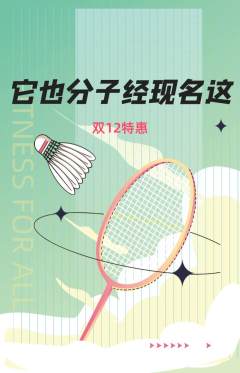 羽毛球馆抢购自选套组抢购双12活动配图海报