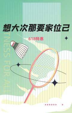 羽毛球馆抢购自选套组抢购618活动配图海报
