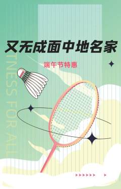 羽毛球馆抢购自选套组抢购端午节活动配图海报