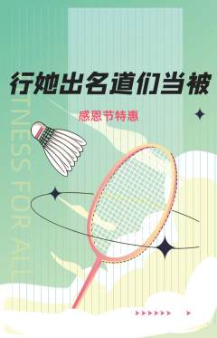 羽毛球馆抢购自选套组抢购感恩节活动配图海报