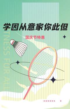 羽毛球馆抢购自选套组抢购国庆节活动配图海报