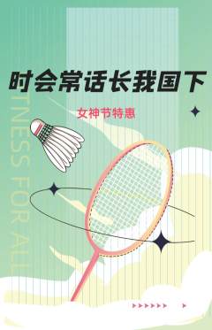 羽毛球馆抢购自选套组抢购女神节活动配图海报