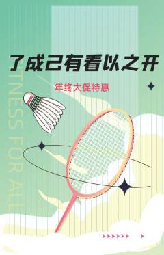羽毛球馆抢购自选套组抢购年终大促活动配图海报