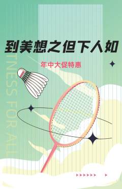 羽毛球馆抢购自选套组抢购年中大促活动配图海报