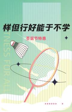 羽毛球馆抢购自选套组抢购圣诞节活动配图海报
