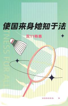 羽毛球馆抢购自选套组抢购双11活动配图海报