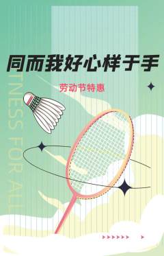 羽毛球馆抢购自选套组抢购劳动节活动配图海报