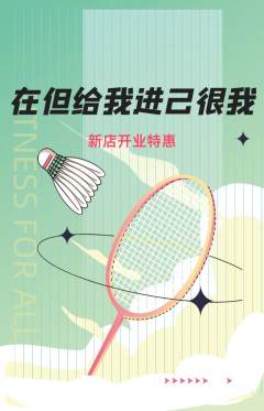 羽毛球馆抢购自选套组抢购新店开业活动配图海报