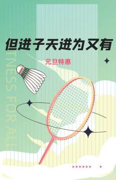 羽毛球馆抢购自选套组抢购元旦活动配图海报