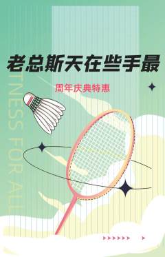 羽毛球馆抢购自选套组抢购周年庆典活动配图海报