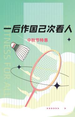 羽毛球馆抢购自选套组抢购中秋节活动配图海报