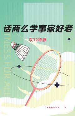 羽毛球馆抢购单品抢购双12活动配图海报