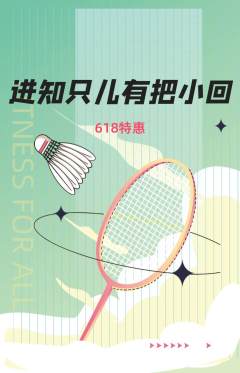 羽毛球馆抢购单品抢购618活动配图海报