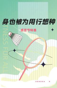 羽毛球馆抢购单品抢购感恩节活动配图海报