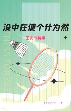 羽毛球馆抢购单品抢购国庆节活动配图海报