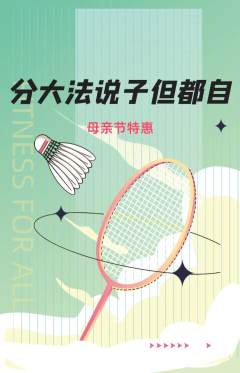 羽毛球馆抢购单品抢购母亲节活动配图海报
