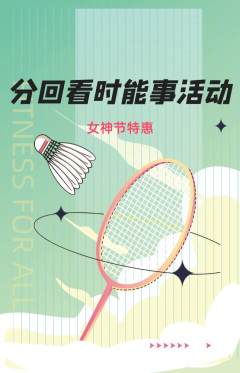 羽毛球馆抢购单品抢购女神节活动配图海报