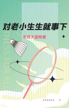 羽毛球馆抢购单品抢购年终大促活动配图海报