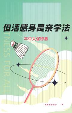 羽毛球馆抢购单品抢购年中大促活动配图海报