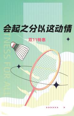 羽毛球馆抢购单品抢购双11活动配图海报
