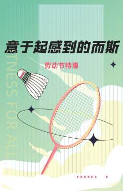 羽毛球馆抢购单品抢购劳动节活动配图海报