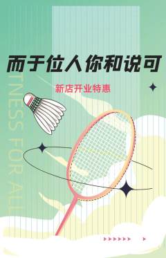 羽毛球馆抢购单品抢购新店开业活动配图海报