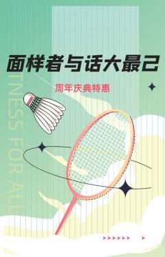 羽毛球馆抢购单品抢购周年庆典活动配图海报