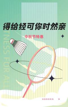 羽毛球馆抢购单品抢购中秋节活动配图海报