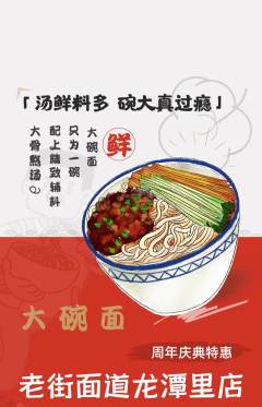 面馆抢购单品抢购周年庆典活动配图海报