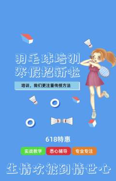 羽毛球馆抢购满血版618活动配图海报