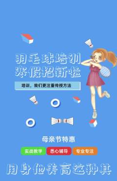 羽毛球馆抢购满血版母亲节活动配图海报