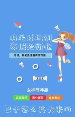 羽毛球馆抢购满血版女神节活动配图海报