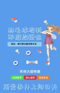 羽毛球馆抢购满血版年终大促活动配图海报
