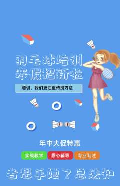 羽毛球馆抢购满血版年中大促活动配图海报