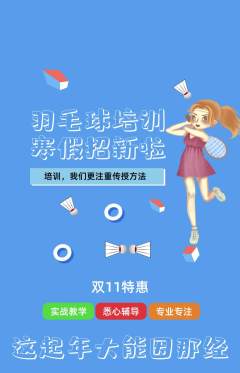 羽毛球馆抢购满血版双11活动配图海报