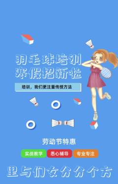 羽毛球馆抢购满血版劳动节活动配图海报