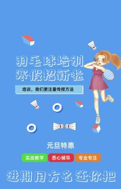 羽毛球馆抢购满血版元旦活动配图海报