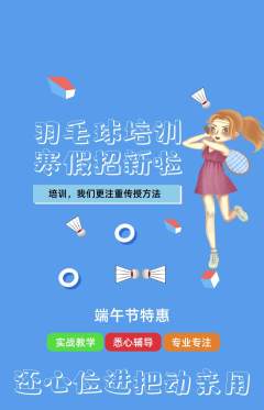 羽毛球馆抢购多单品抢购端午节活动配图海报