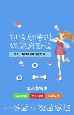 羽毛球馆抢购多单品抢购母亲节活动配图海报